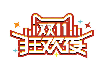 双十一字体设计艺术字