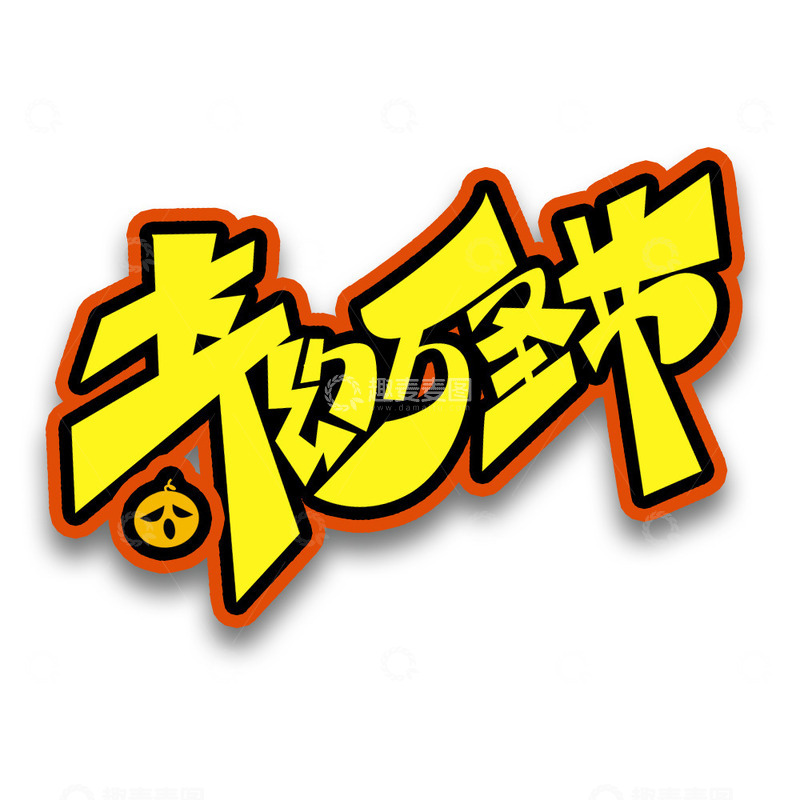 源文件下载【趣麦麦图】万圣节手绘艺术字元素