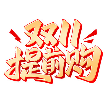 双十一提抢购电商促销活动艺术字