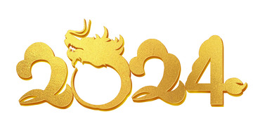 2024年春节金龙生肖字体