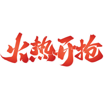 火热开抢电商活动促销中国风书法标题
