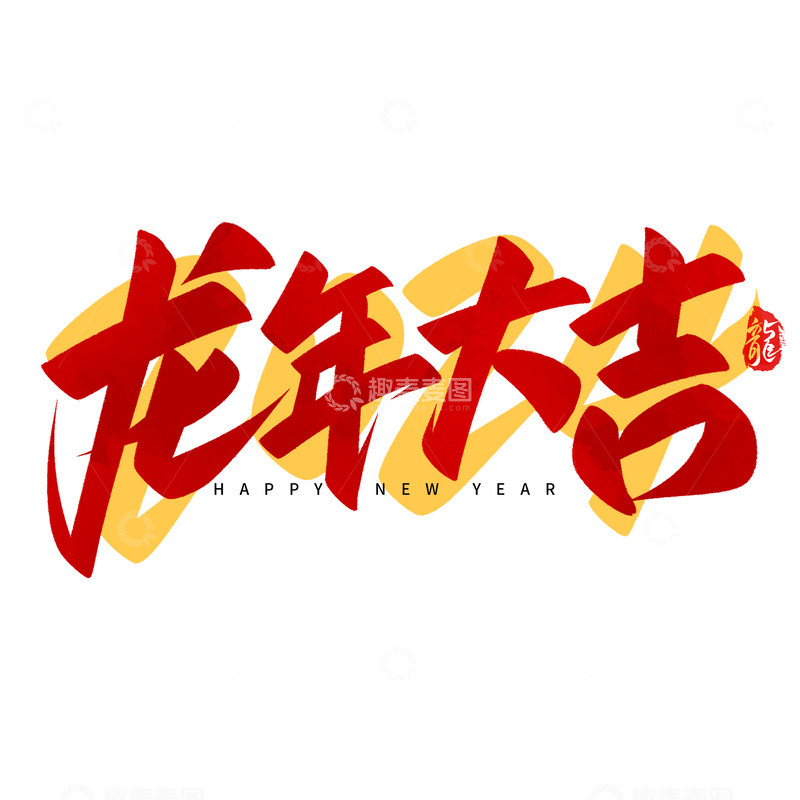 龙年大吉2024新春祝贺艺术字