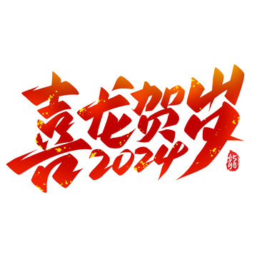喜龙贺岁2024新春祝福艺术字