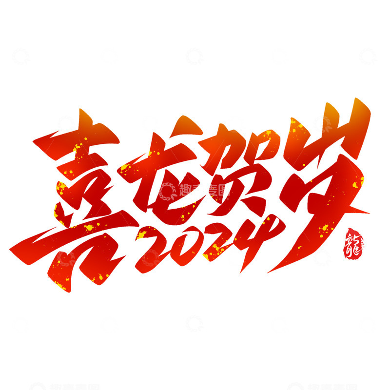 喜龙贺岁2024新春祝福艺术字