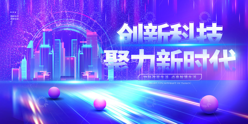 源文件下载【趣麦麦图】创意科技商务峰会会议论坛展板