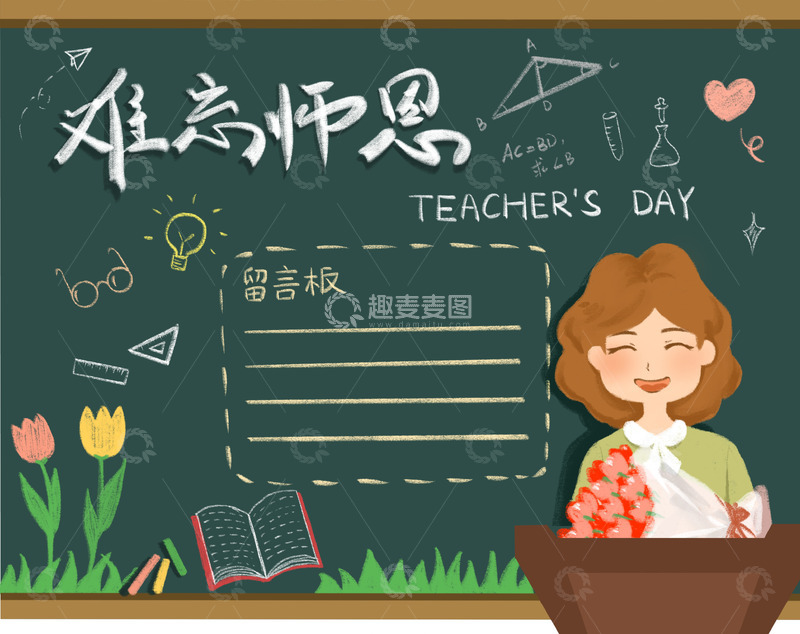 源文件下载【趣麦麦图】教师节老师鲜花黑板粉笔讲台难忘师恩卡通画