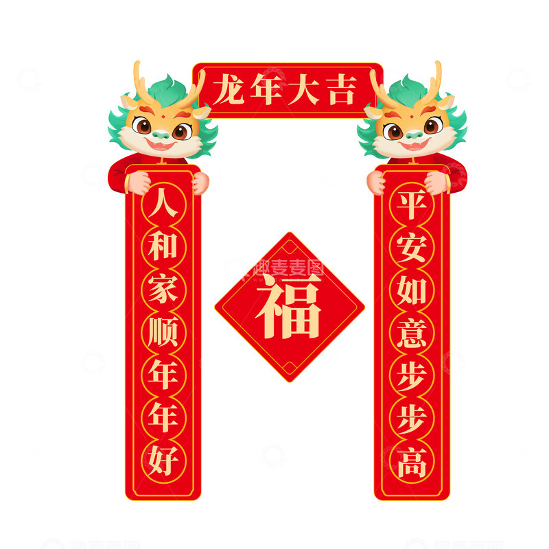 源文件下载【趣麦麦图】龙年对联龙年形象