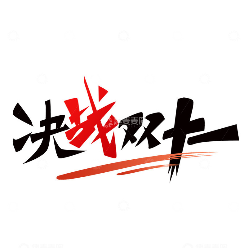 双11艺术字插画元素