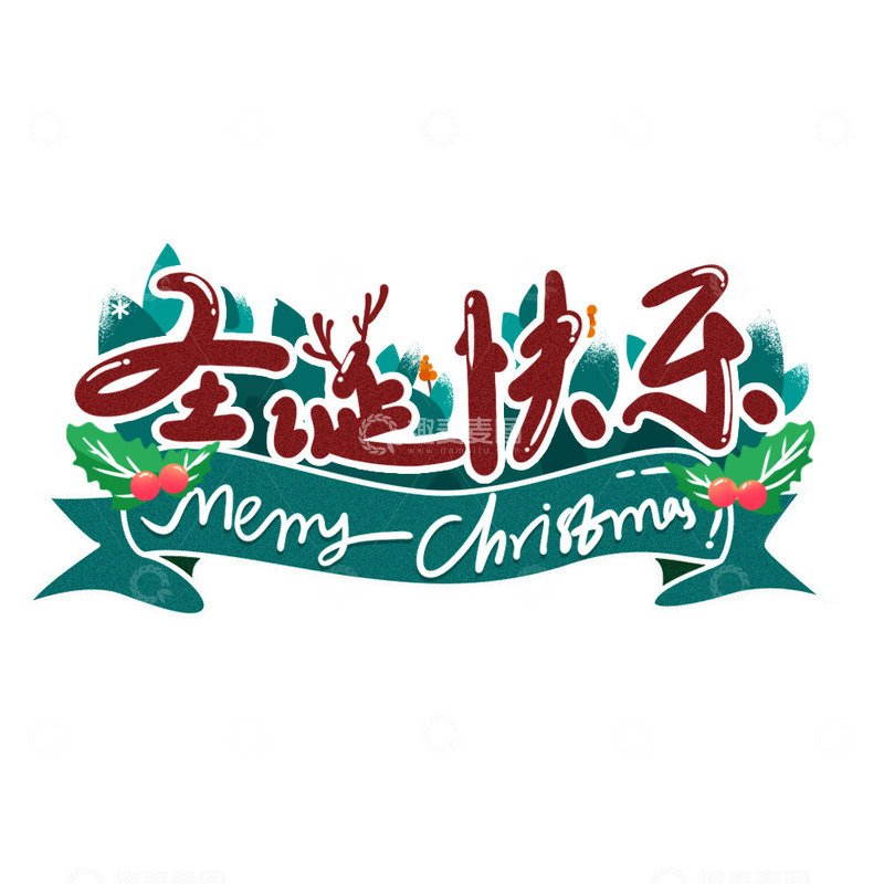 源文件下载【趣麦麦图】-圣诞节艺术字标题