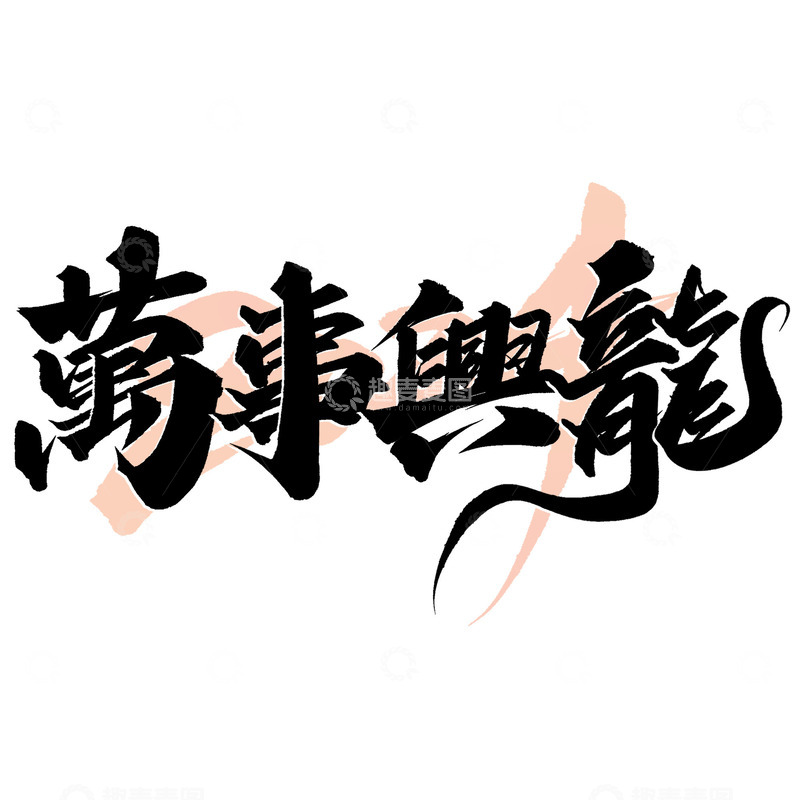 源文件下载【趣麦麦图】万事兴龙2024龙年中国风祝福语书法标题