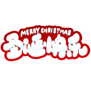 圣诞快乐圣诞节节日标题