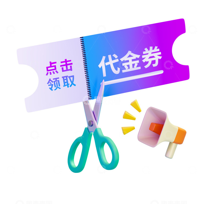 源文件下载【趣麦麦图】剪刀剪代金券优惠券活动促销喇叭3D元素