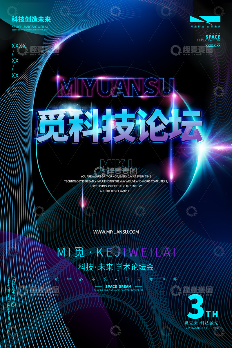 源文件下载【趣麦麦图】科幻风格商务科技未来海报