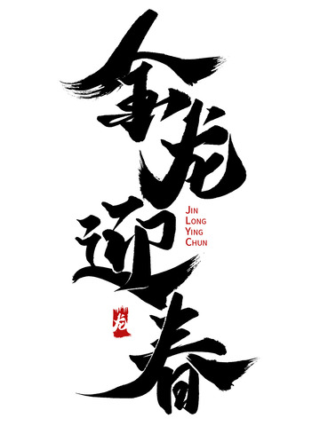 金龙迎春2024龙年中国风祝福语书法标题