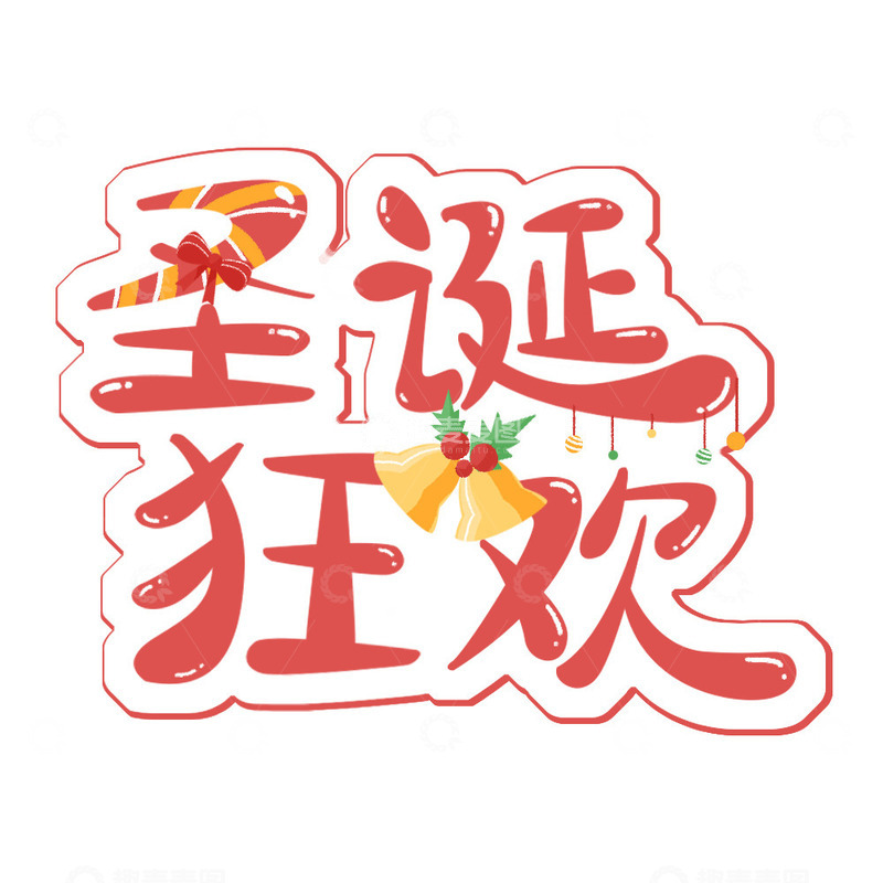 源文件下载【趣麦麦图】简约圣诞节艺术字