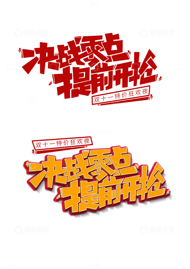 源文件下载【趣麦麦图】电商淘宝天猫双十一立体3D艺术字