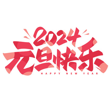 元旦节2024元旦快乐手写艺术字