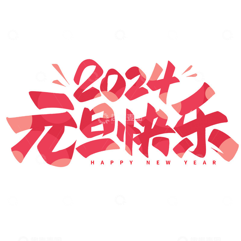 源文件下载【趣麦麦图】元旦节2024元旦快乐手写艺术字