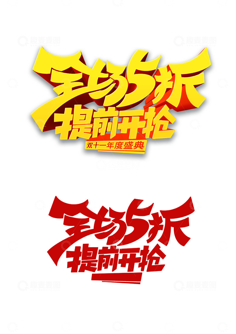 源文件下载【趣麦麦图】电商促销双十一立体3D艺术字