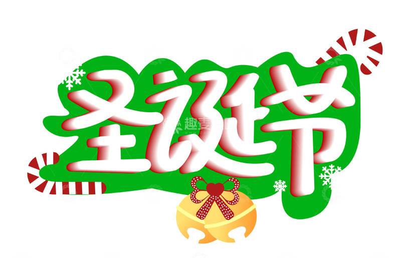 源文件下载【趣麦麦图】圣诞节艺术字体