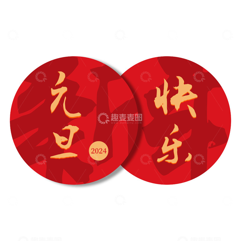 源文件下载【趣麦麦图】元旦快乐2024新年快乐