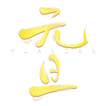 元旦书法艺术字设计