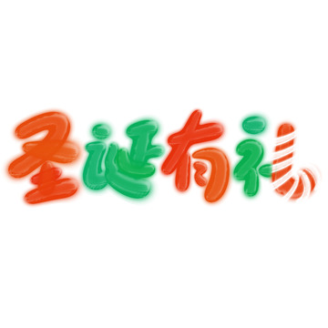 圣诞有礼圣诞节节日标题
