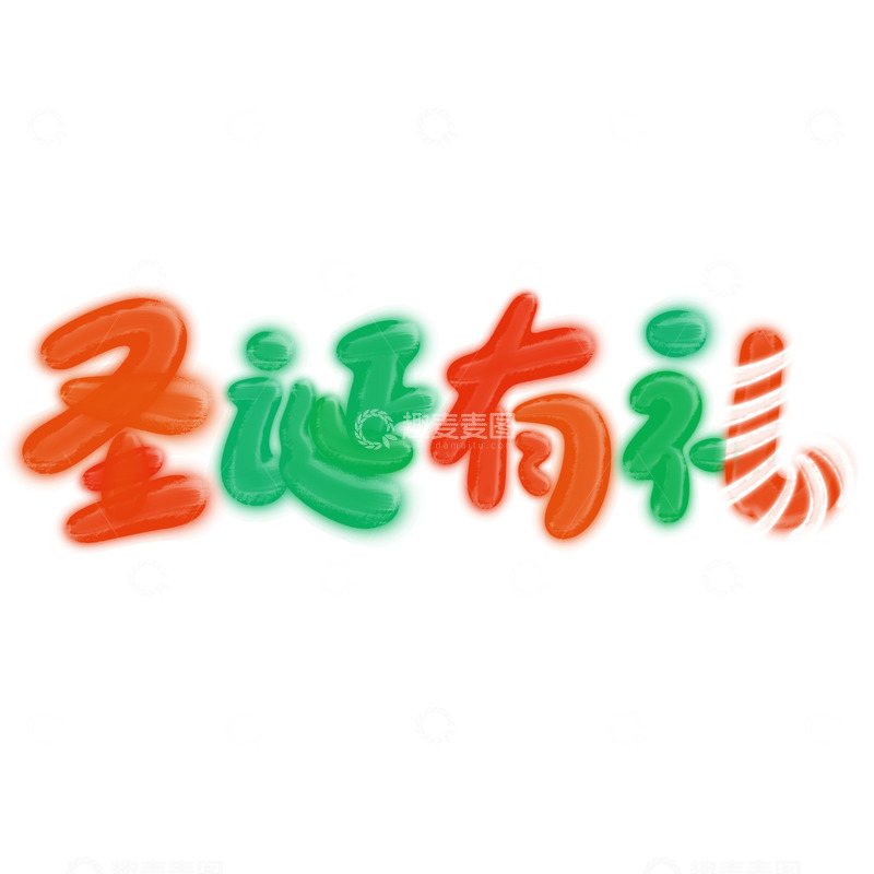源文件下载【趣麦麦图】圣诞有礼圣诞节节日标题