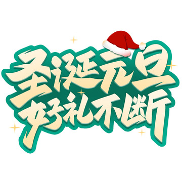 圣诞元旦好礼不断手写艺术字
