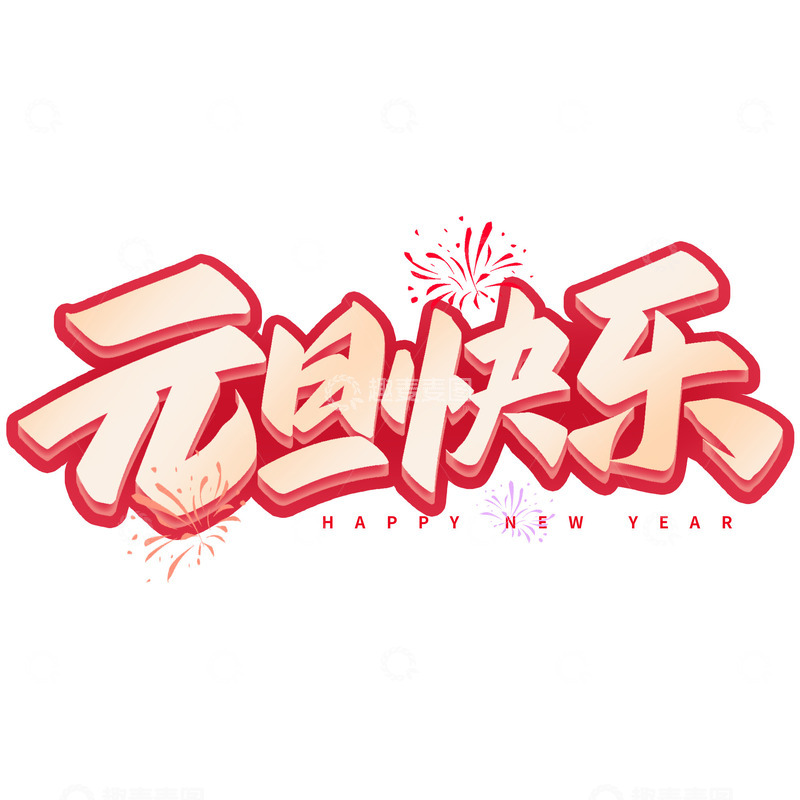 源文件下载【趣麦麦图】元旦节元旦快乐手写艺术字