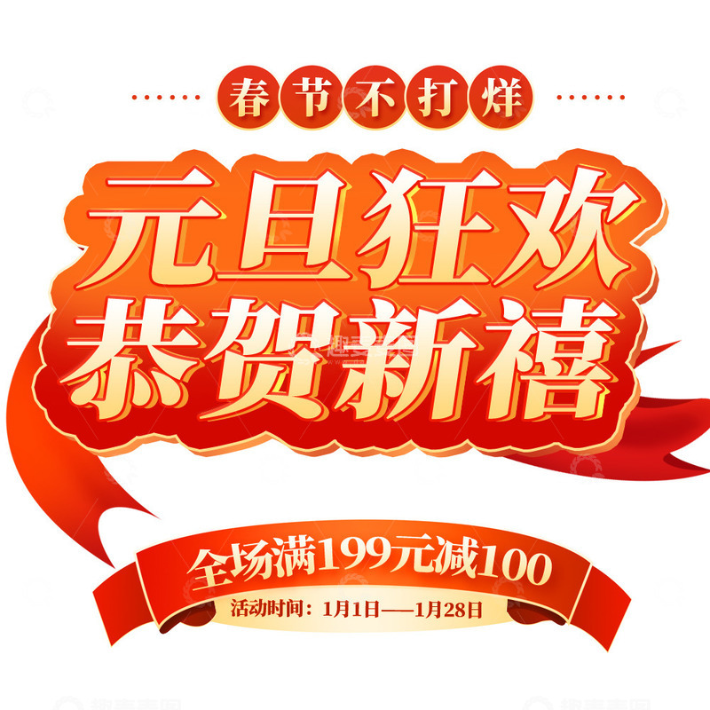 源文件下载【趣麦麦图】元旦欢庆艺术字