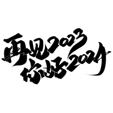 再见2023你好2024新年元旦书法标题