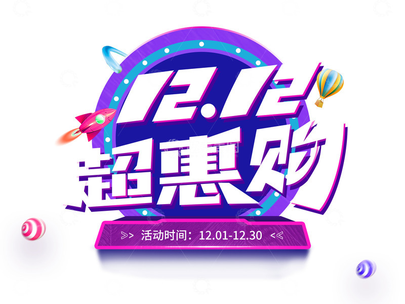 源文件下载【趣麦麦图】双十二主题字