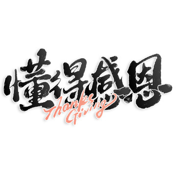 懂得感恩感恩节手写书法标题