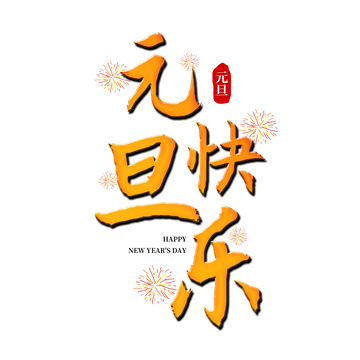 2024元旦快乐艺术字