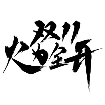 双11火力全开国风手写矢量标题字