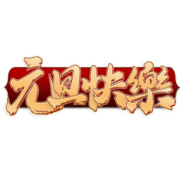 元旦快乐新年元旦中国风书法标题