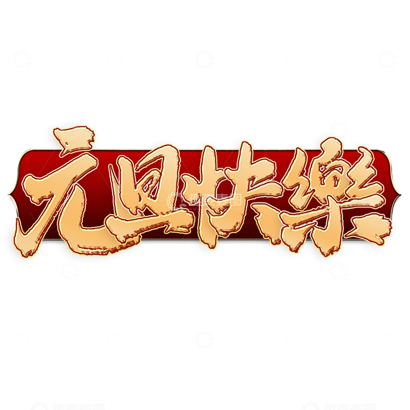 源文件下载【趣麦麦图】元旦快乐新年元旦中国风书法标题