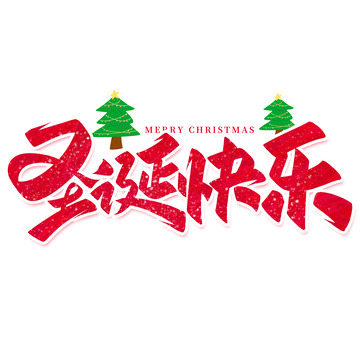 圣诞快乐圣诞节手写艺术字