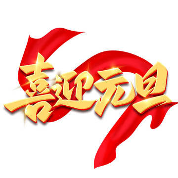 元旦节喜迎元旦手写艺术字