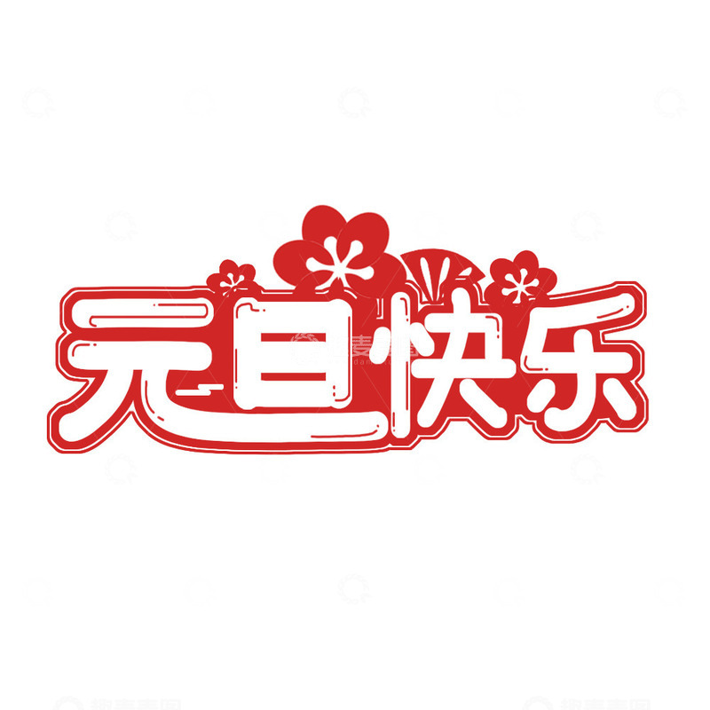 源文件下载【趣麦麦图】喜迎元旦节艺术字