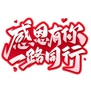 感恩有你一路同行感恩节手写艺术字
