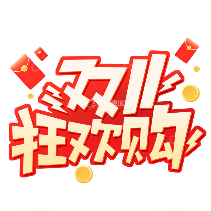 双11狂欢大促电商活动艺术字