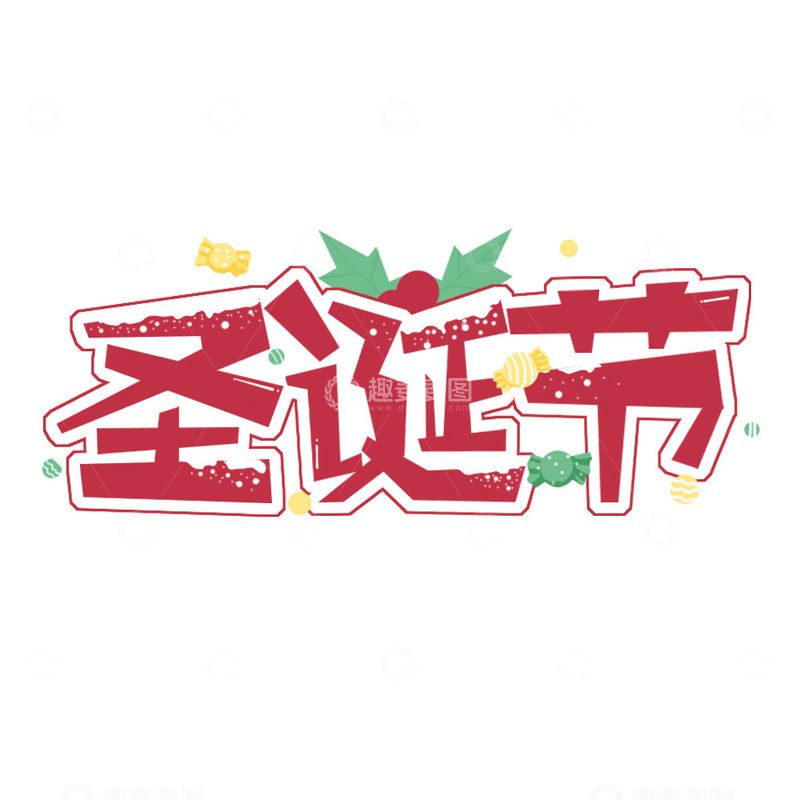 源文件下载【趣麦麦图】圣诞节文字艺术字