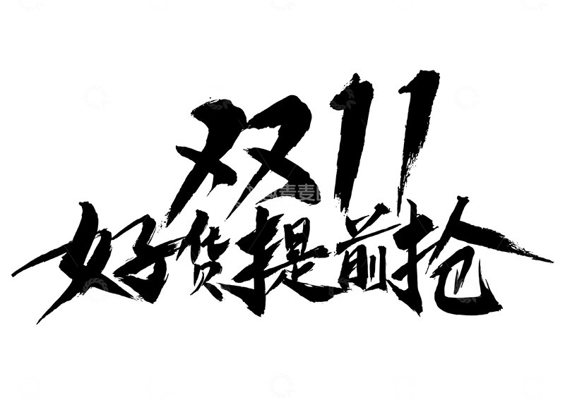 双11好货提前抢国风手写矢量标题字