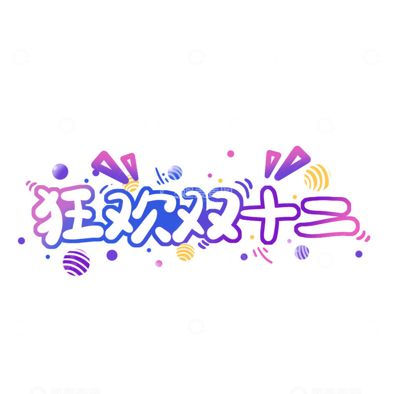 源文件下载【趣麦麦图】狂欢双十二促销节