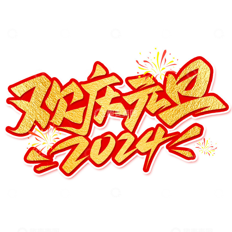 源文件下载【趣麦麦图】欢庆元旦2024手写艺术字