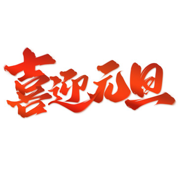 喜迎元旦新年元旦中国风书法标题