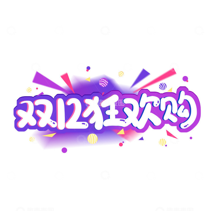 源文件下载【趣麦麦图】双十二促销艺术字