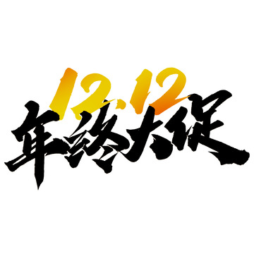 1212年终大促电商活动促销中国风标题